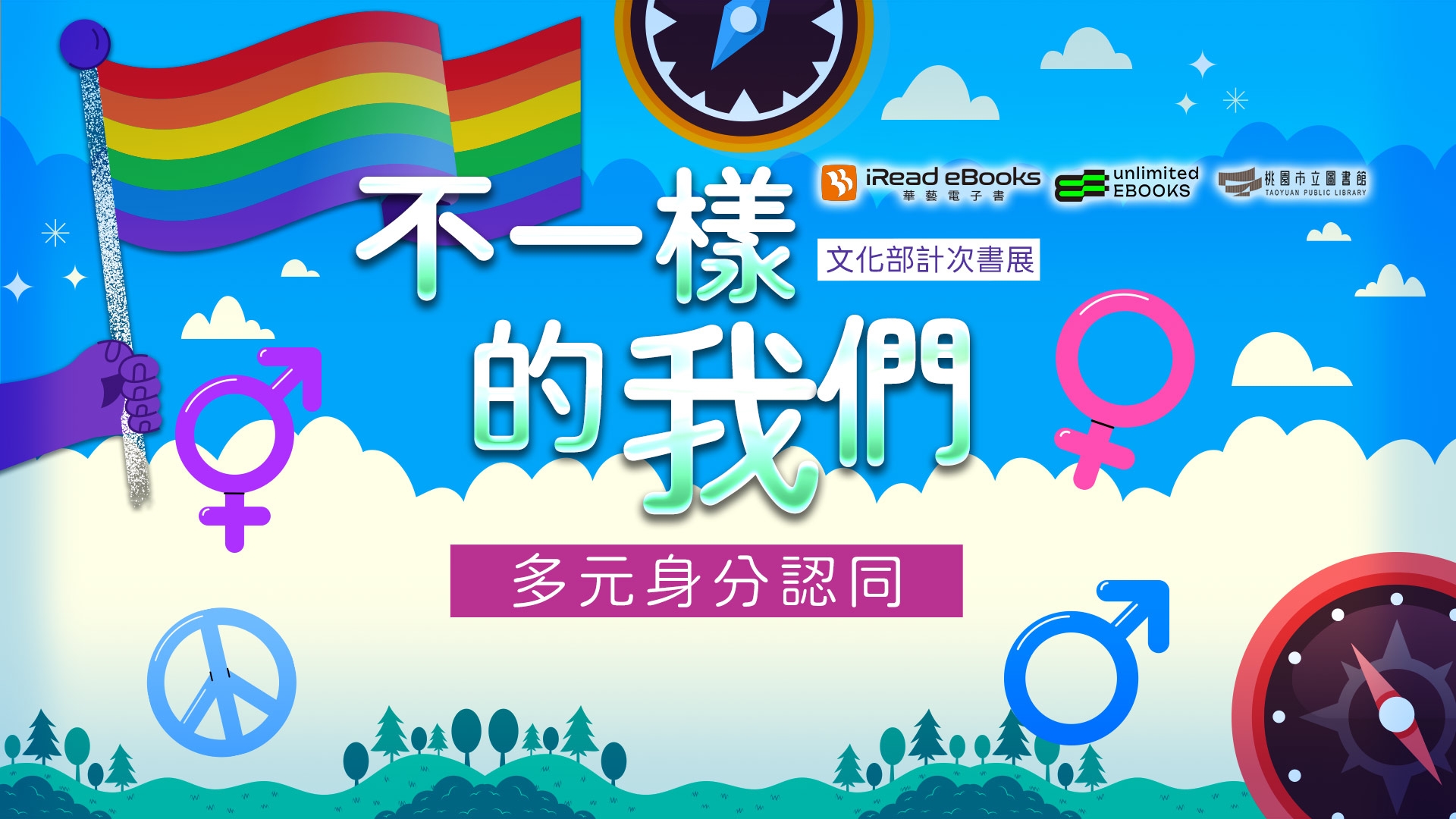 iREAD華藝主題書展-不一樣的我們：多元身分認同