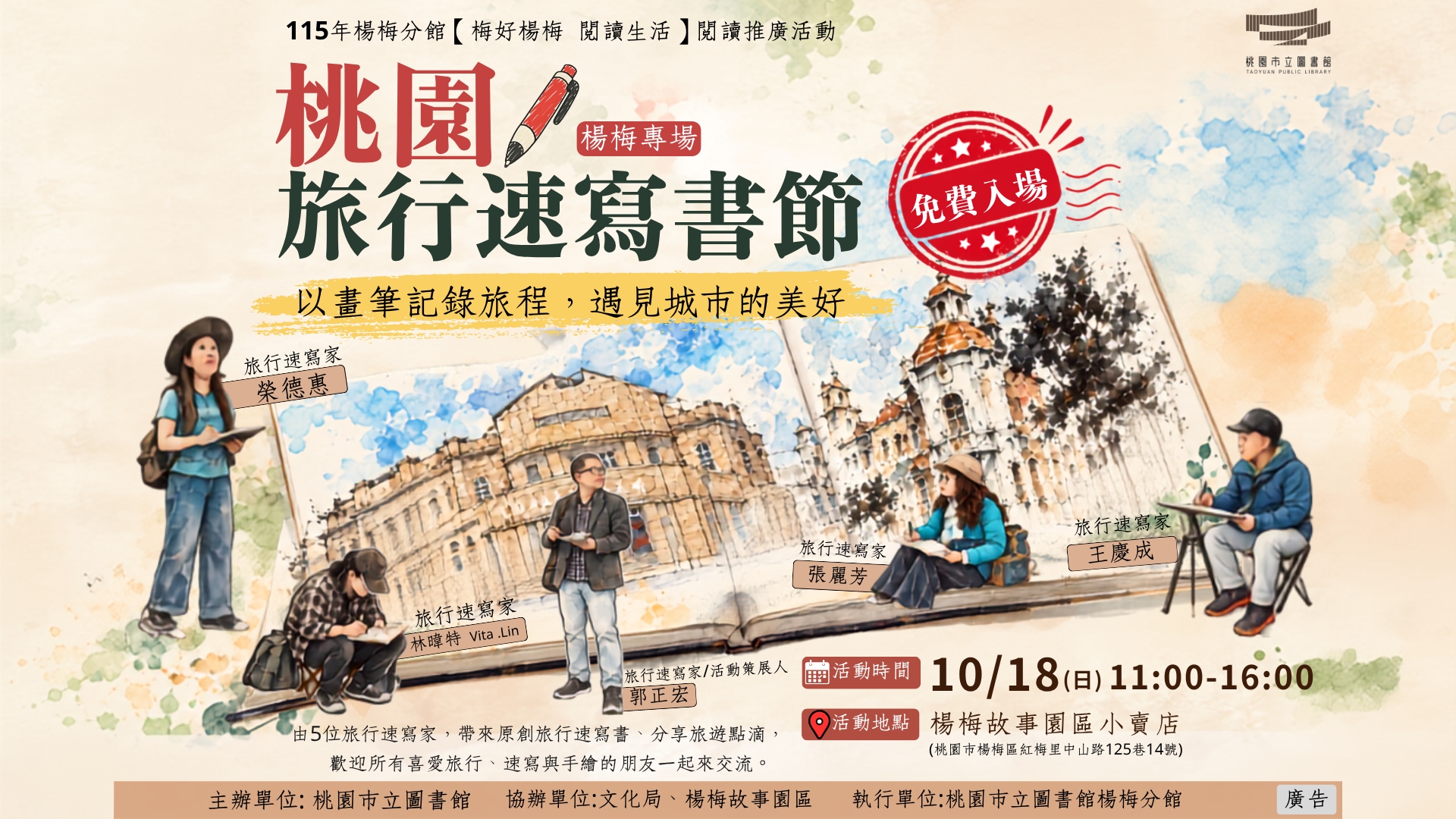 【紅梅活動】10/18(日)桃園旅行速寫書節(楊梅專場，免費入場，附停車資訊)