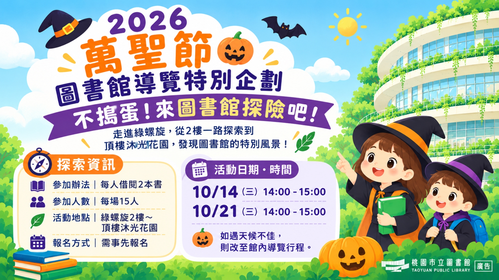 🎃 2026萬聖節圖書館導覽特別企劃: 「不搗蛋，只探險！」萬聖節圖書館綠螺旋探險隊