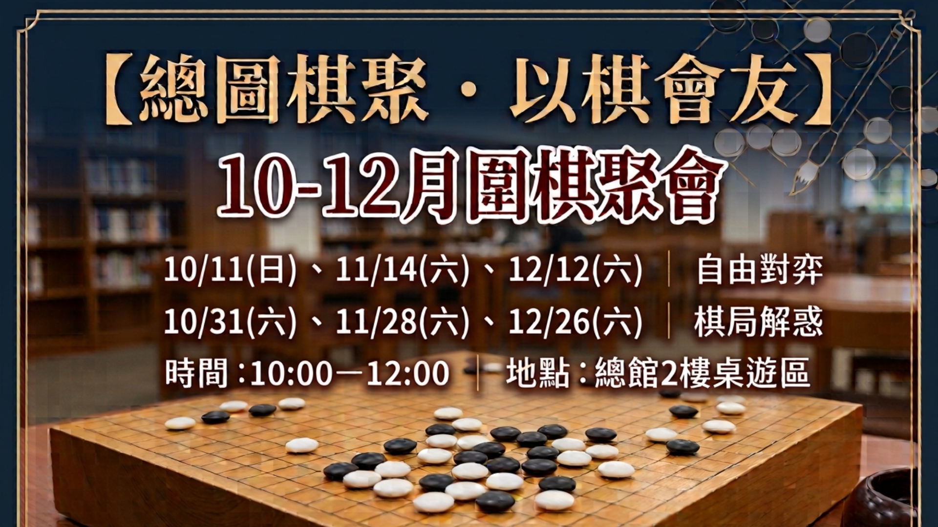 【總圖棋聚・以棋會友】10-12月圍棋聚會