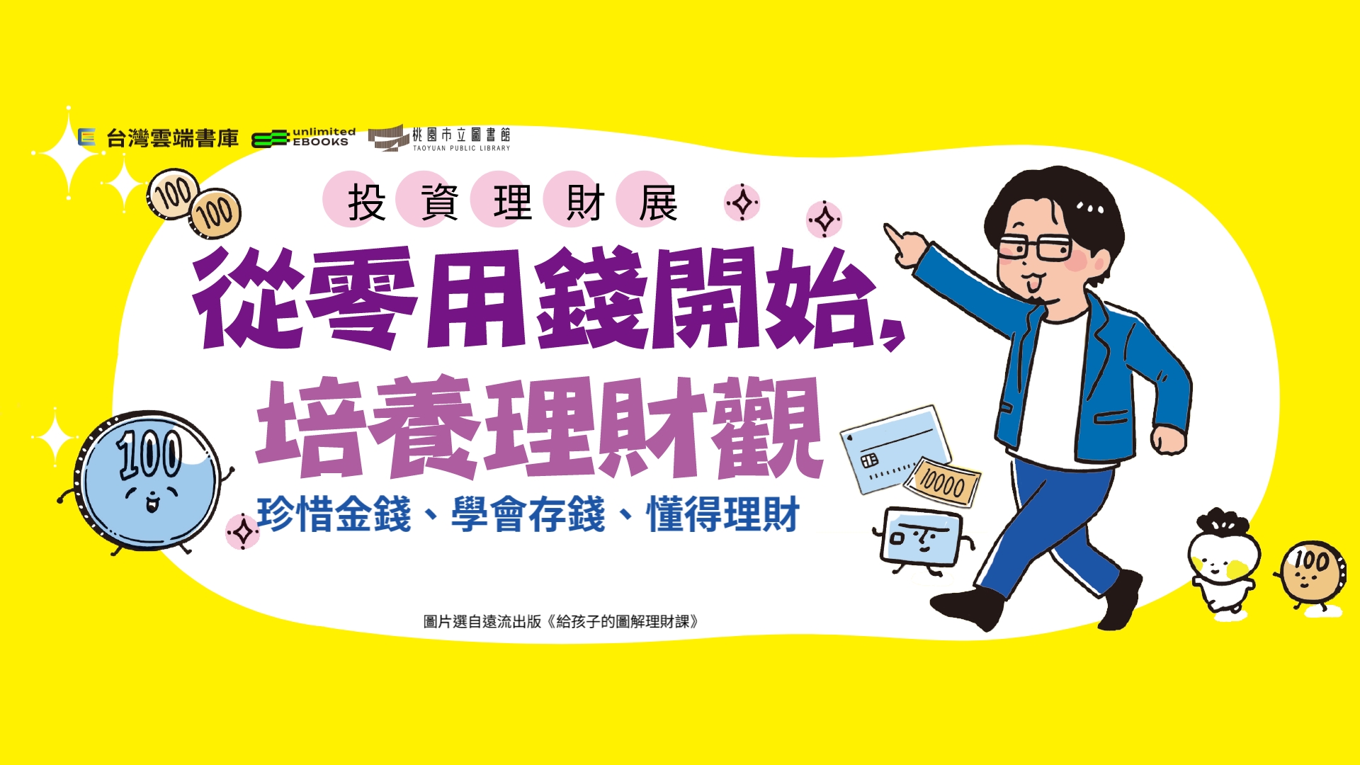 台灣雲端書庫115年10月線上主題書展-投資理財展
