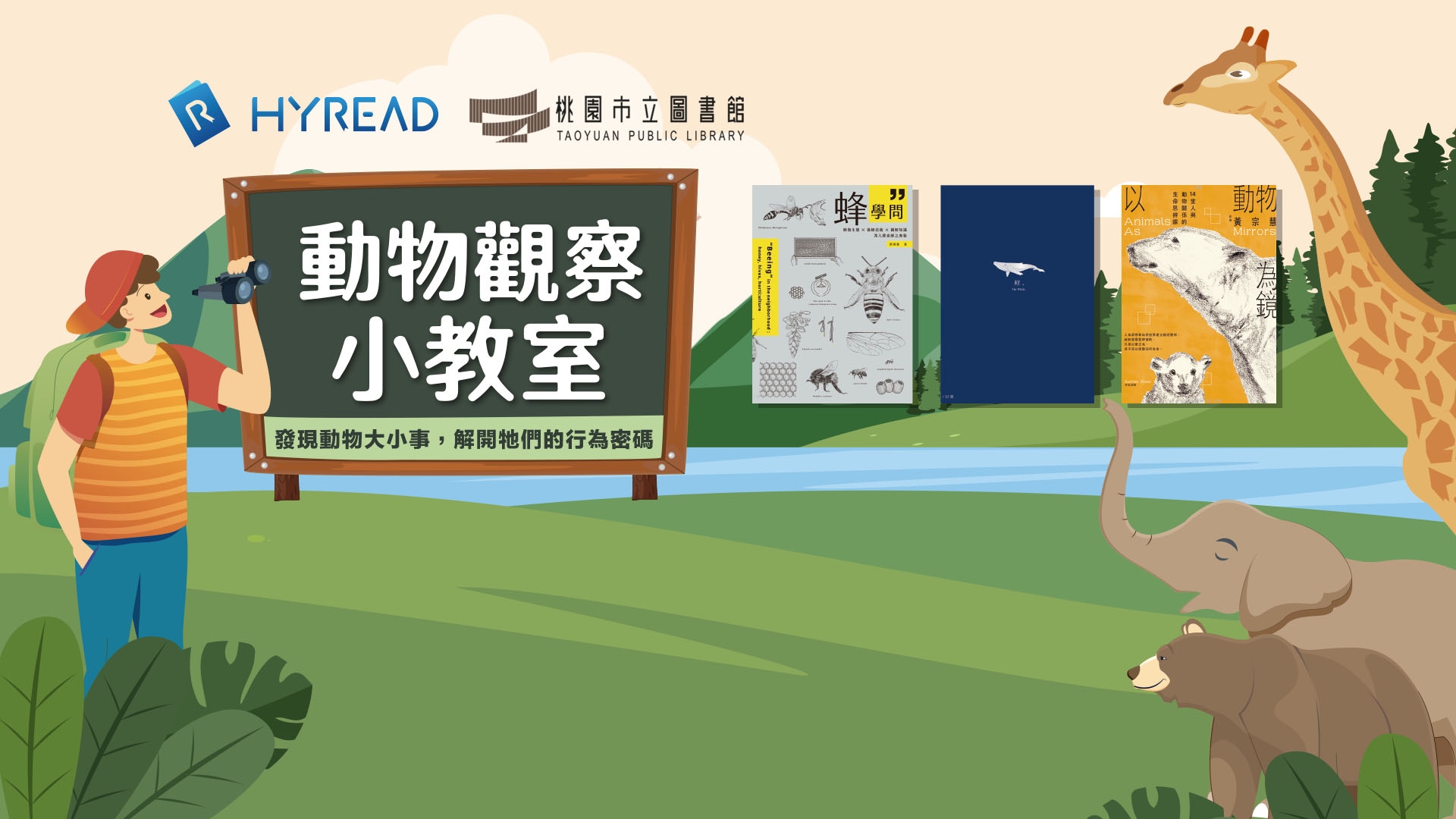 HyRead電子書10月線上書展-動物觀察小教室