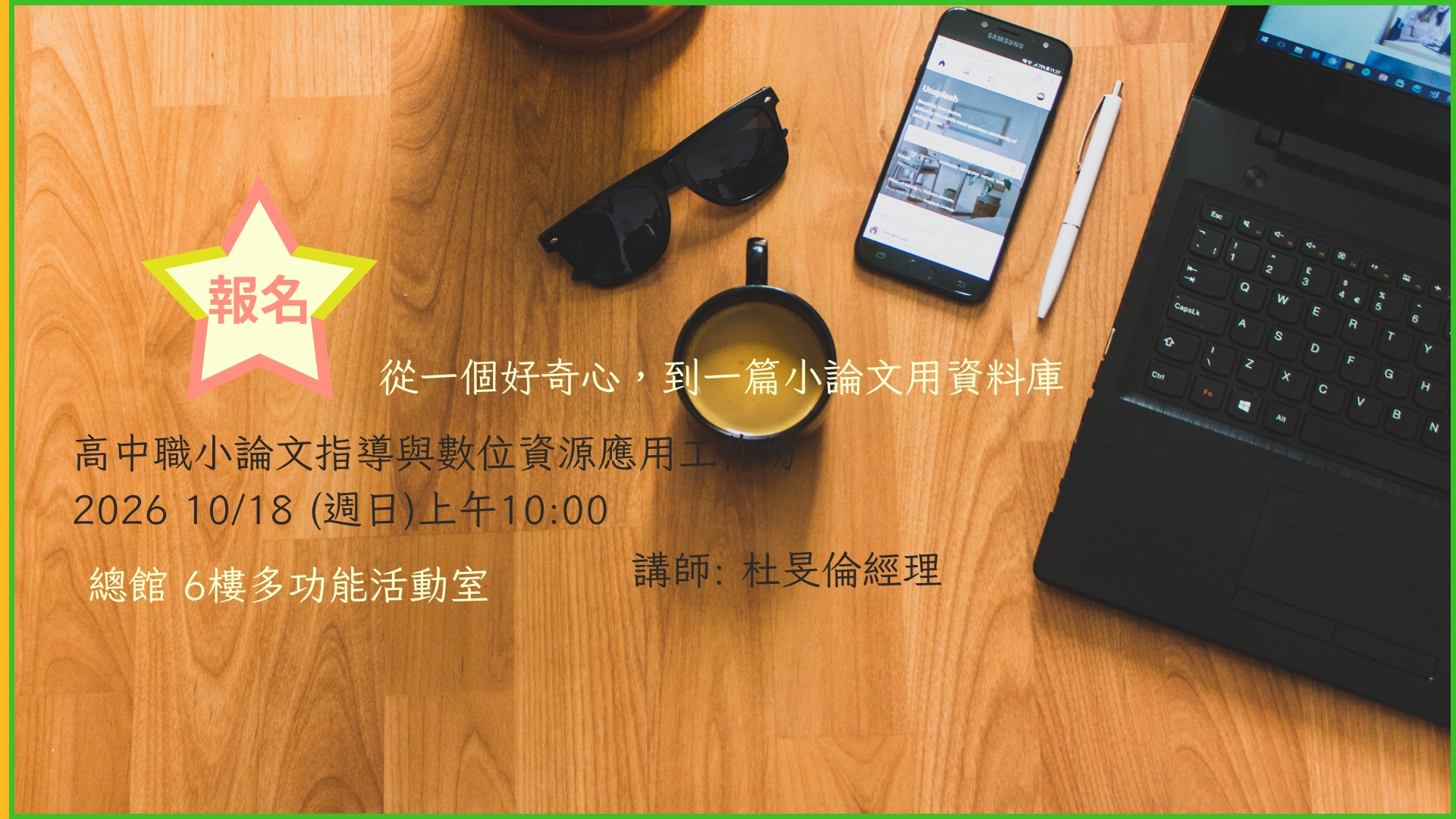 華藝線上圖書館-從一個好奇心，到一篇小論文用資料庫，陪學生走完研究路—高中職小論文指導與數位資源應用工作坊