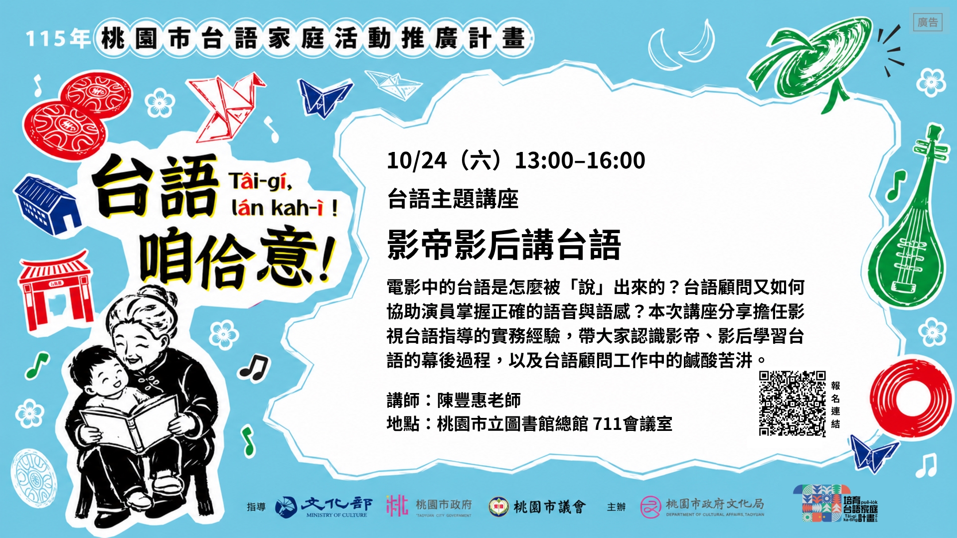 【影帝影后講台語】 「台語咱佮意！」台語主題講座