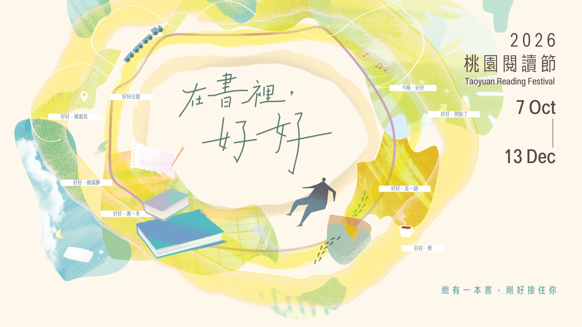 2026桃園閱讀節