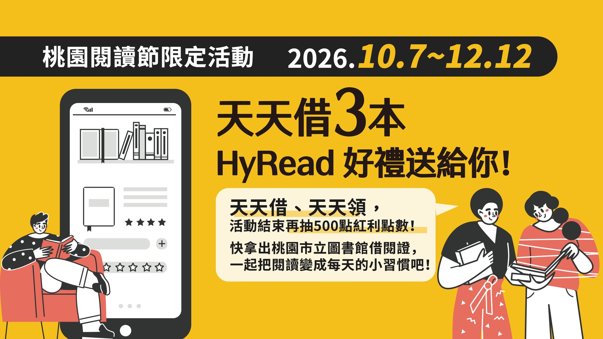 2026桃園閱讀節 × HyRead電子書 限定活動