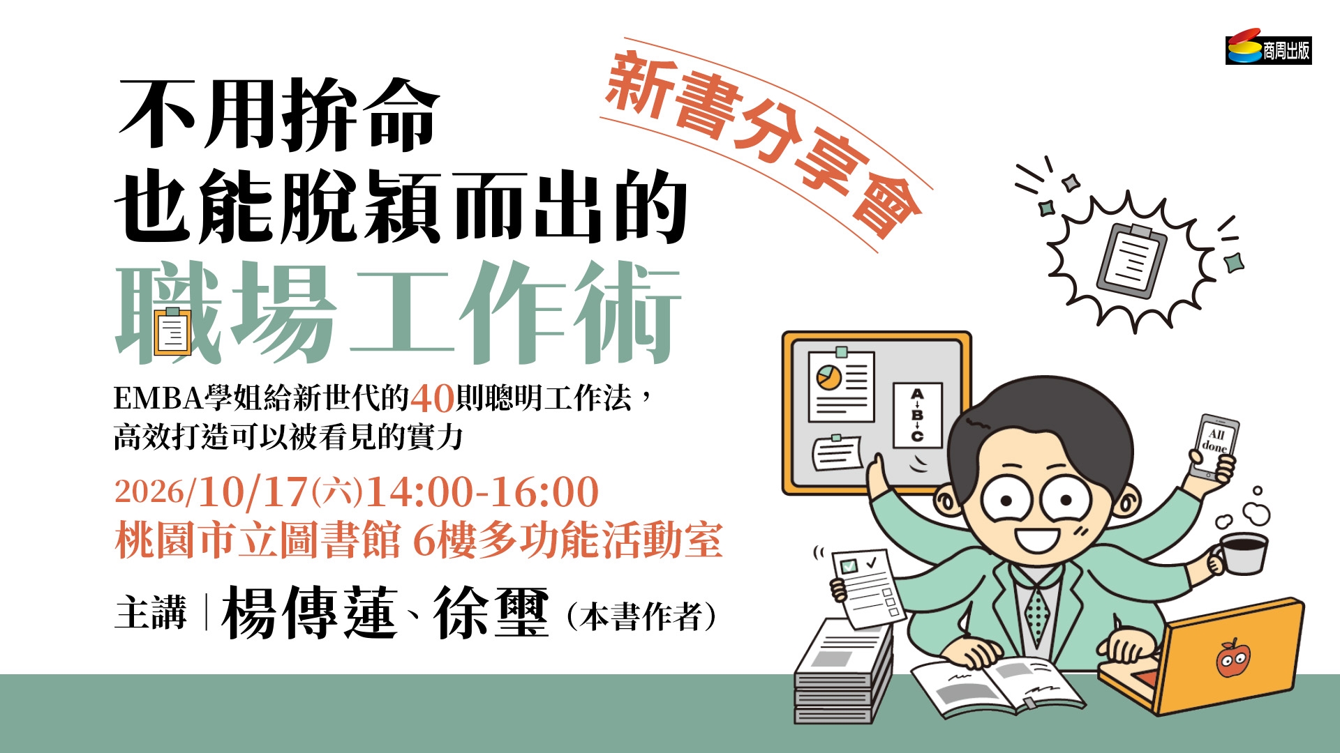 《不用拚命也能脫穎而出的職場工作術》新書分享會 