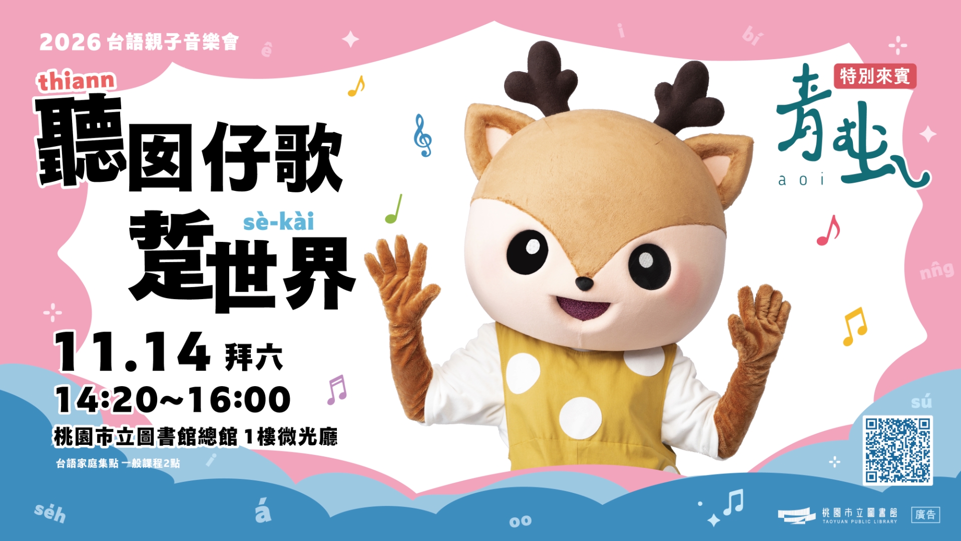 【桃市圖歲末台語親子音樂會】聽囡仔歌踅世界｜台語路親子樂團 × 青虫aoi