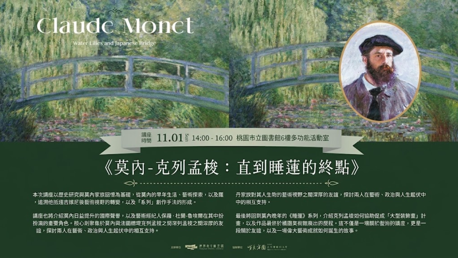 法語講座《莫內-克列孟梭：直到睡蓮的終點》
