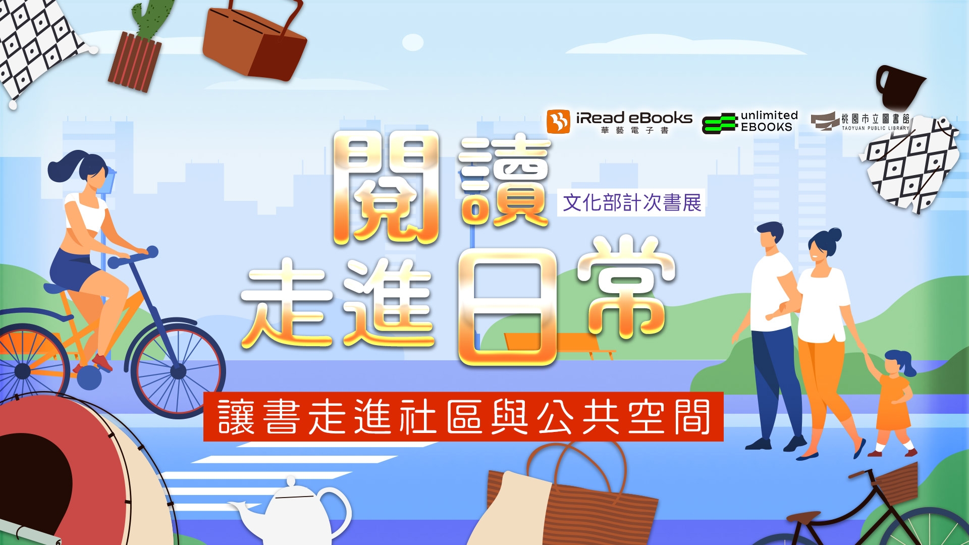 iREAD主題書展-閱讀走進日常：讓書走進社區與公共空間