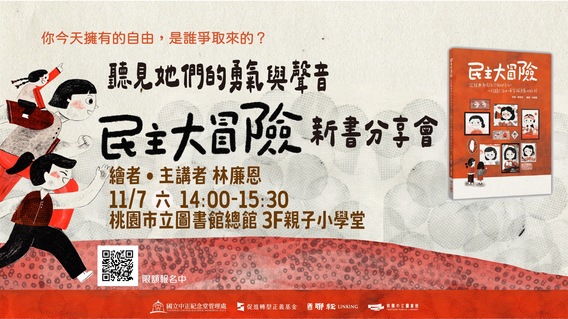 【總館活動】聽見她們的勇氣與聲音：《民主大冒險》知識性圖書創作暨新書分享會