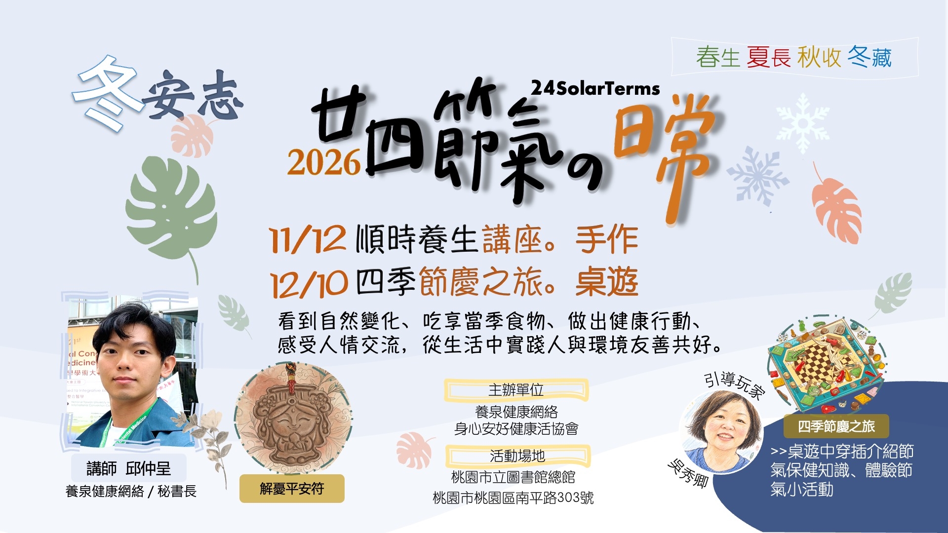 【總館】廿四節氣的日常｜講座、手作、桌遊