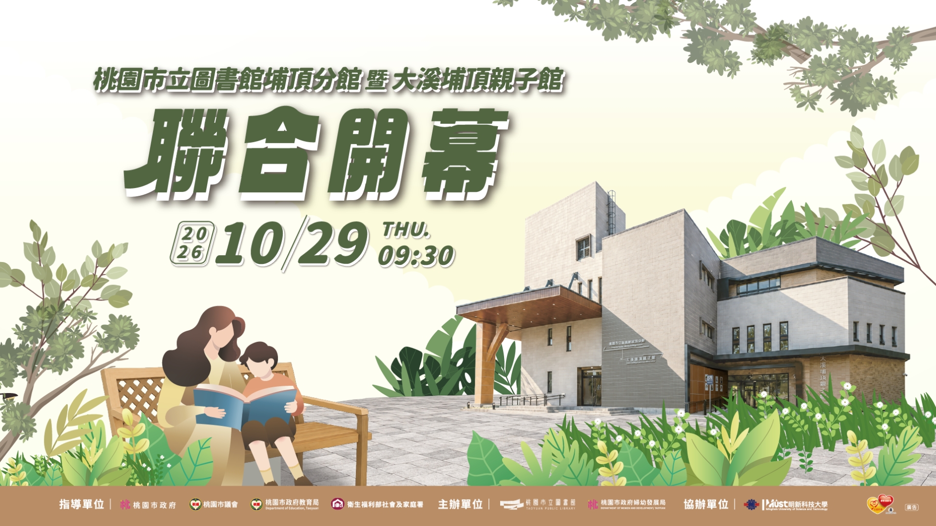 桃園市立圖書館埔頂分館暨大溪埔頂親子館聯合開幕