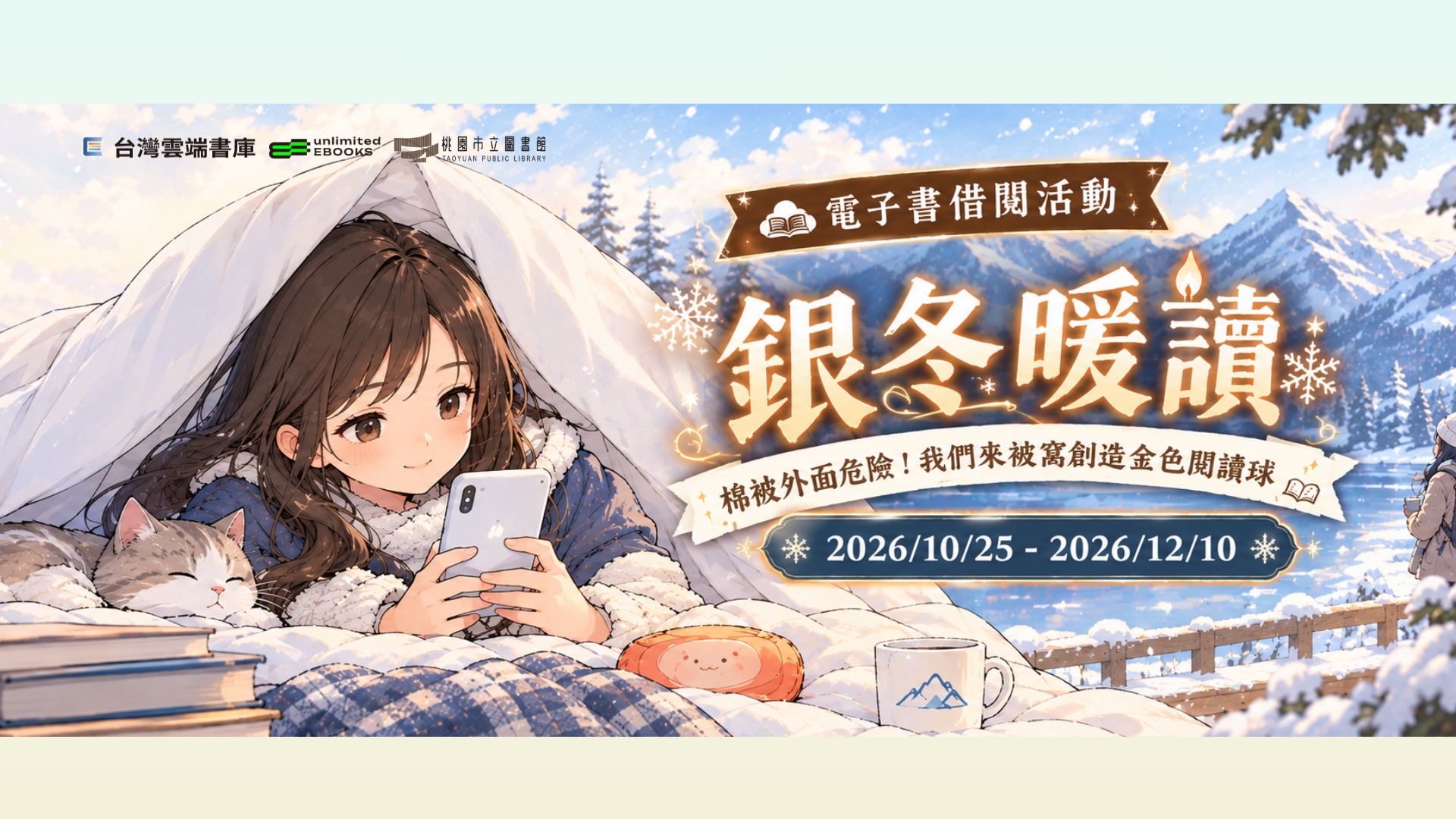 臺灣雲端書庫第四季借閱集點活動