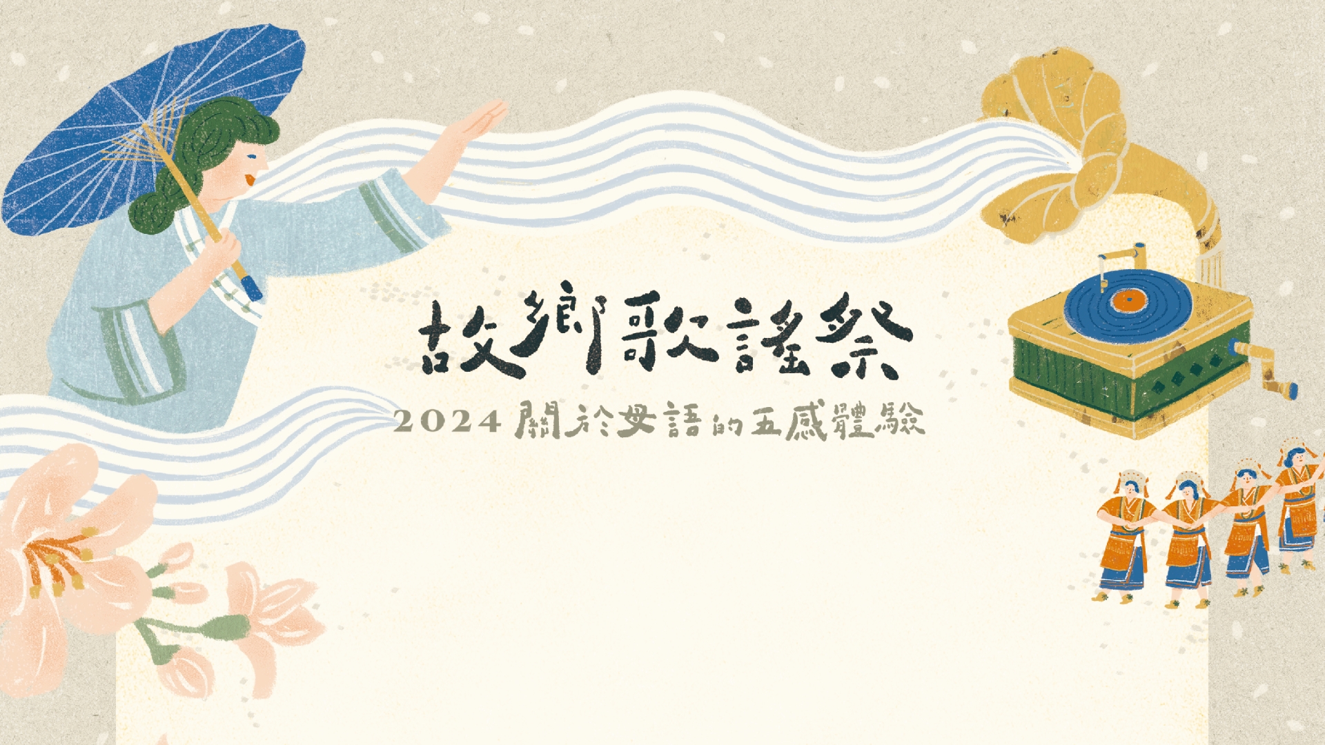113年世界母語日「故鄉歌謠祭：關於母語的五感體驗」本土語言書展及體驗活動