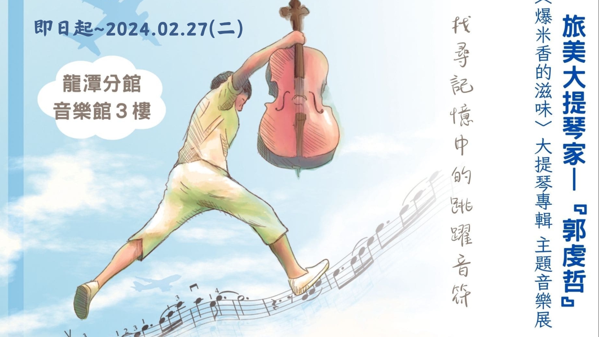 [龍潭特展]找尋記憶中的跳躍音符-「旅美大提琴家—『郭虔哲』大提琴專輯 主題音樂展」