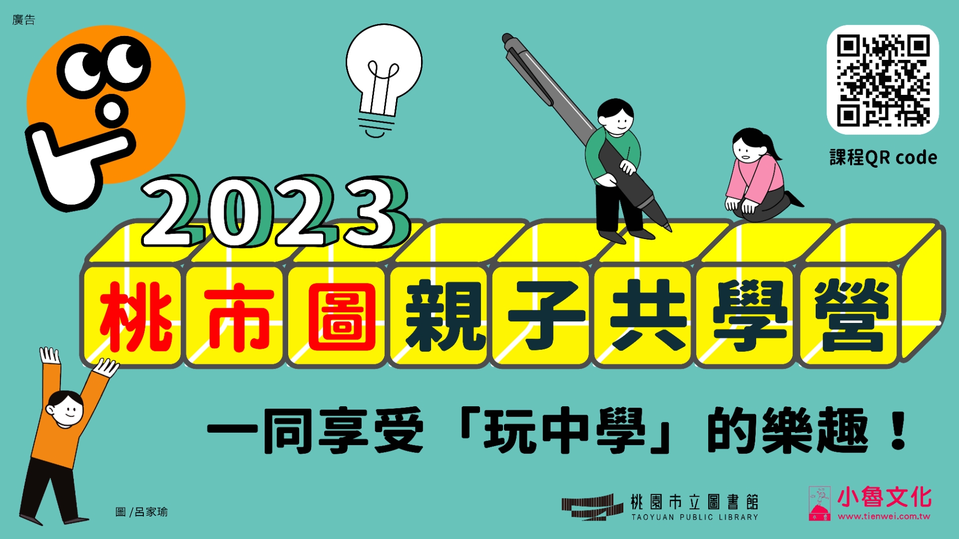【總館講座】2023小魯親子共學營