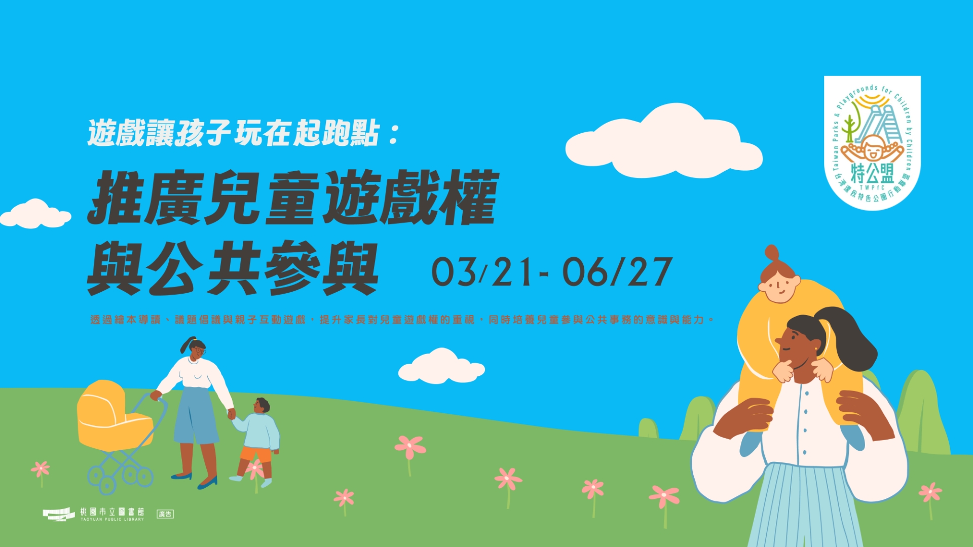 「遊戲讓孩子玩在起點： 推廣兒童遊戲權與公共參與」小小公民的參與權