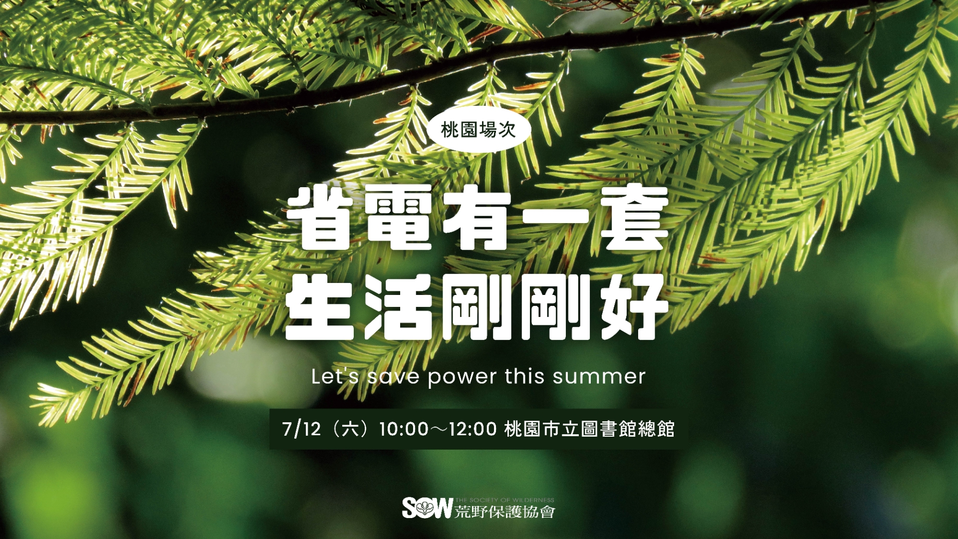  【總館活動】省電有一套、生活剛剛好