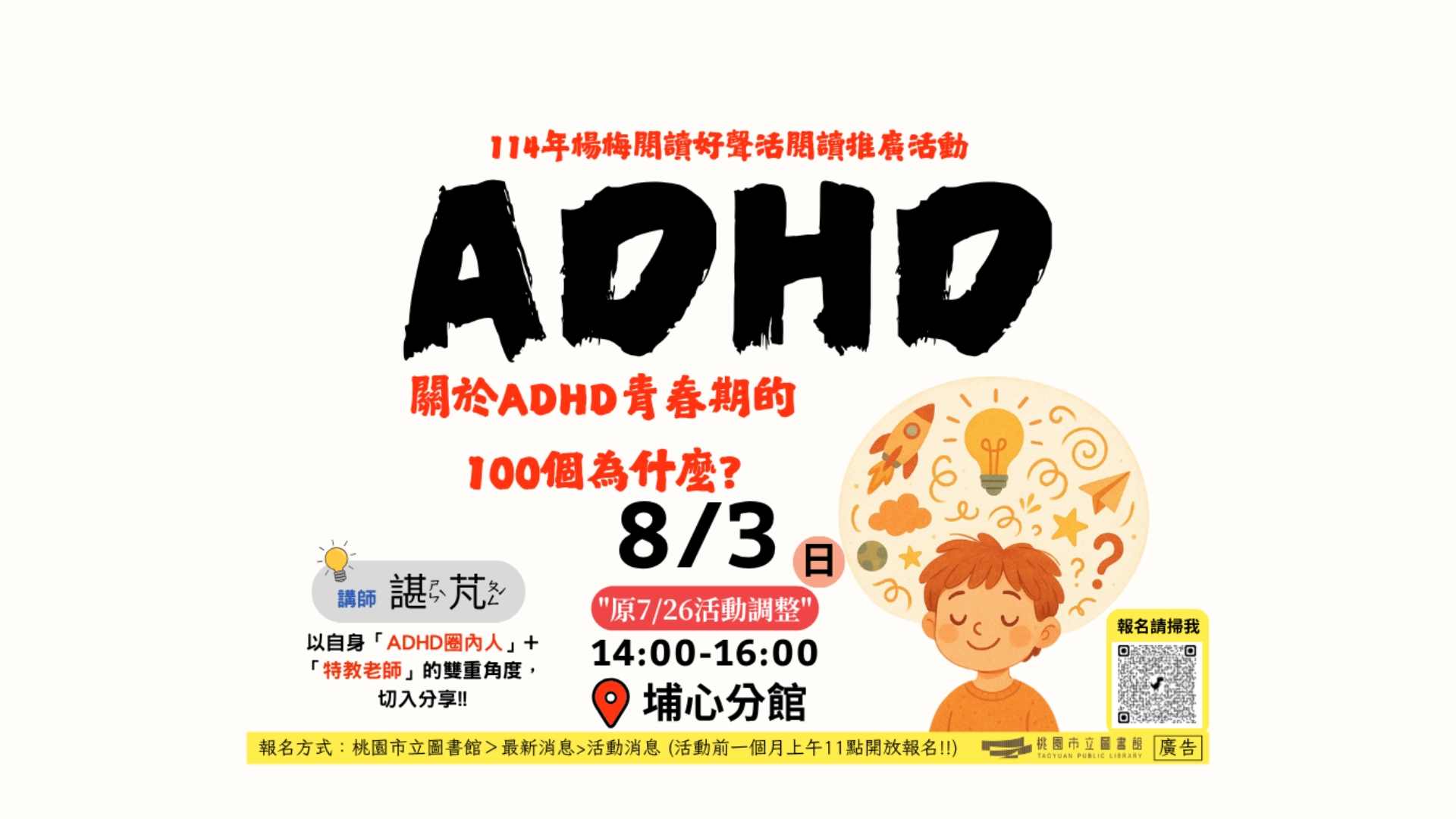 [埔心活動]8/3(日)關於ADHD青春期的100個為什麼? (原7/26(六)課程調整!!!!!!)