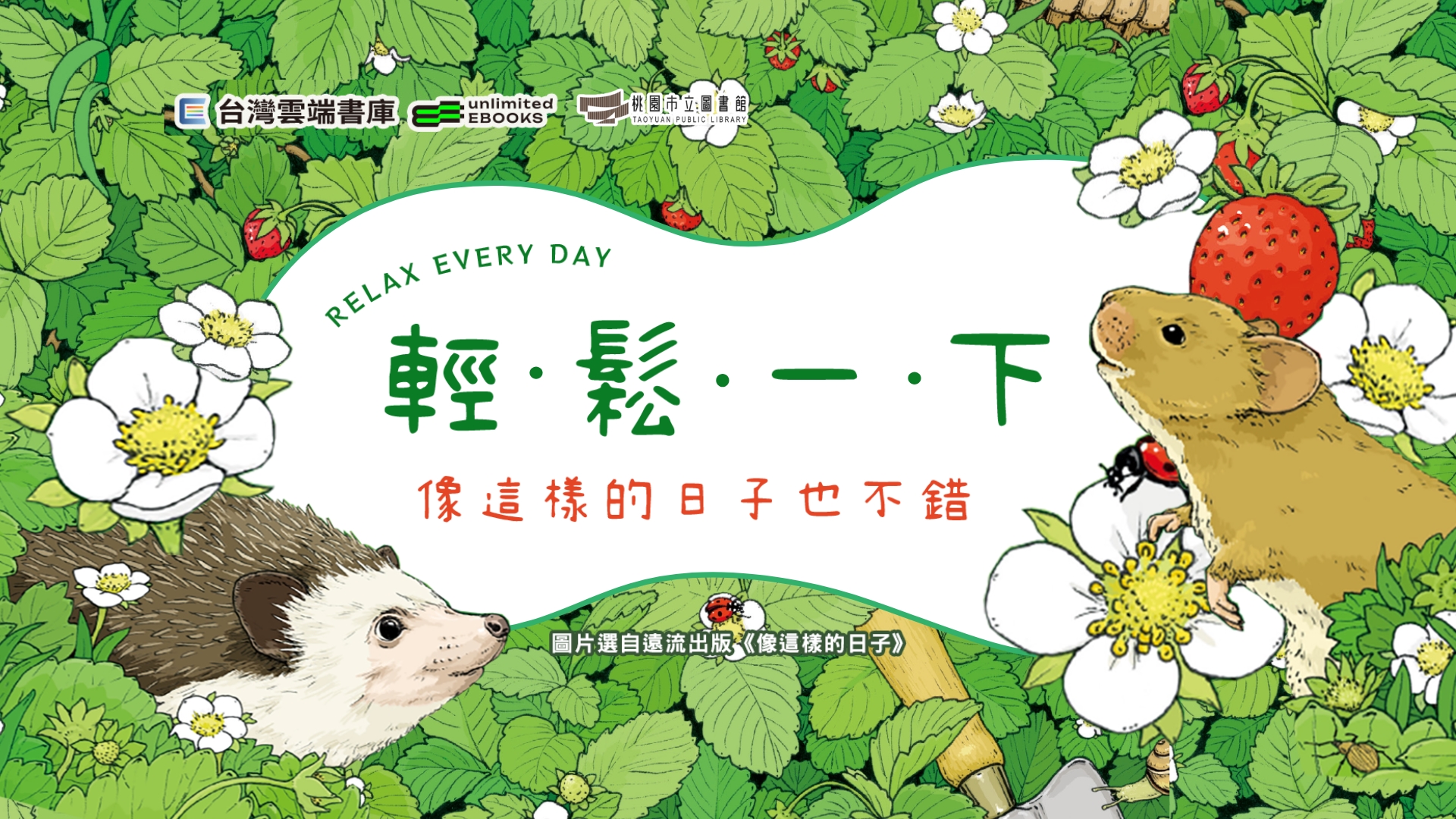雲端書庫主題書展輕鬆一下：像這樣的日子也不錯