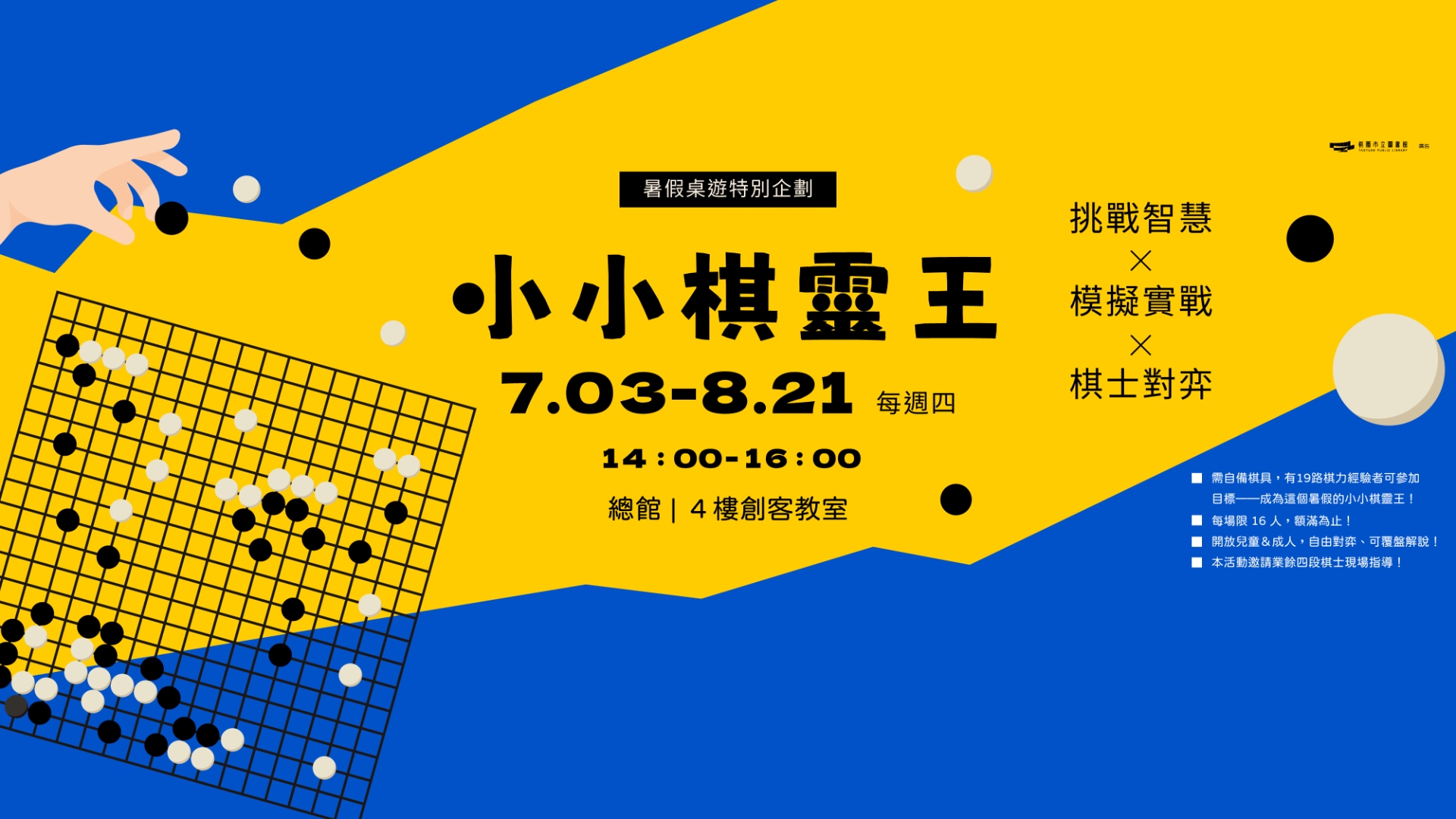 暑假桌遊特別企畫｜小小棋靈王：圍棋對決！