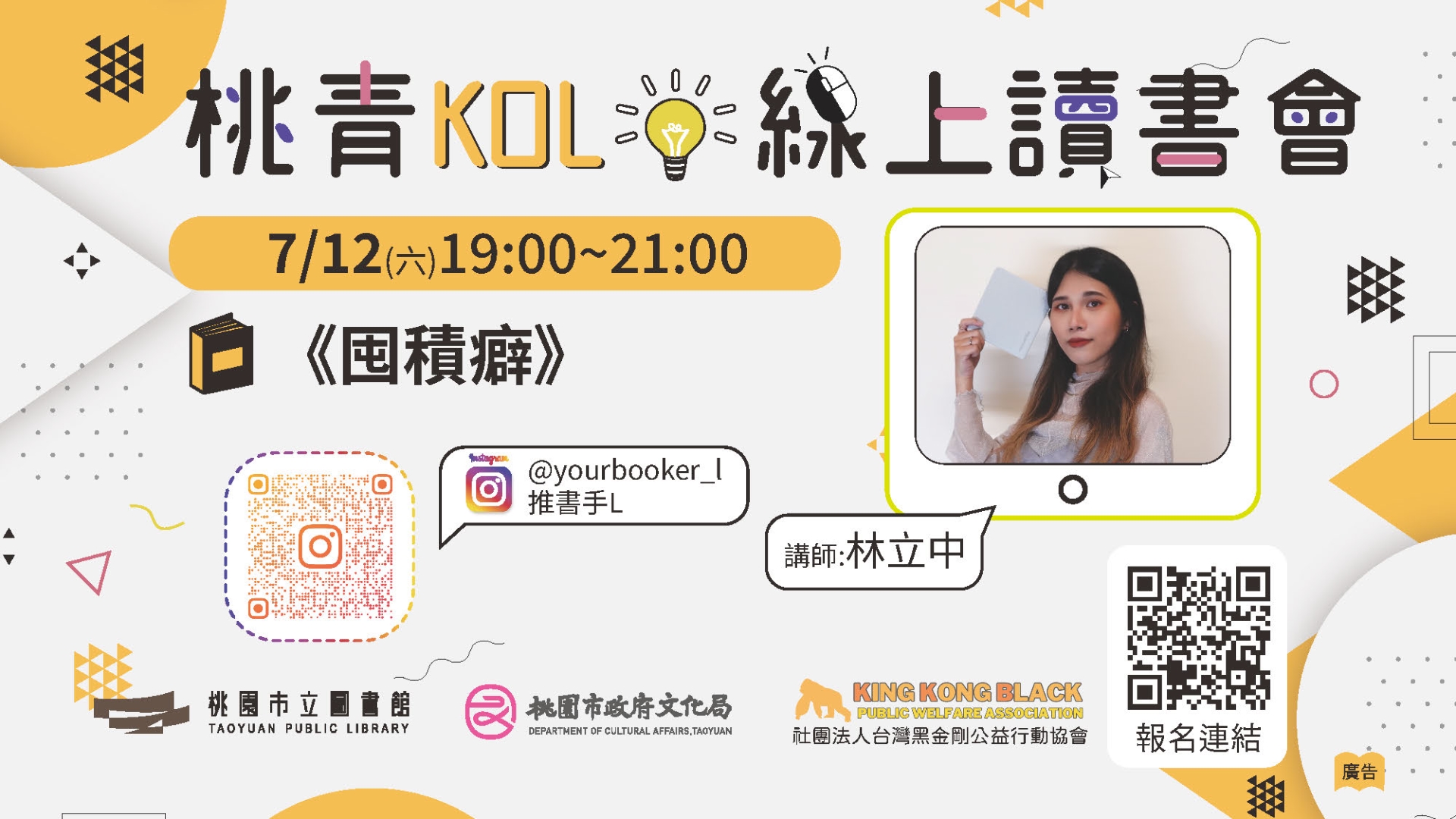 [桃園活動]7/12(六)桃青KOL線上讀書會《囤積癖》