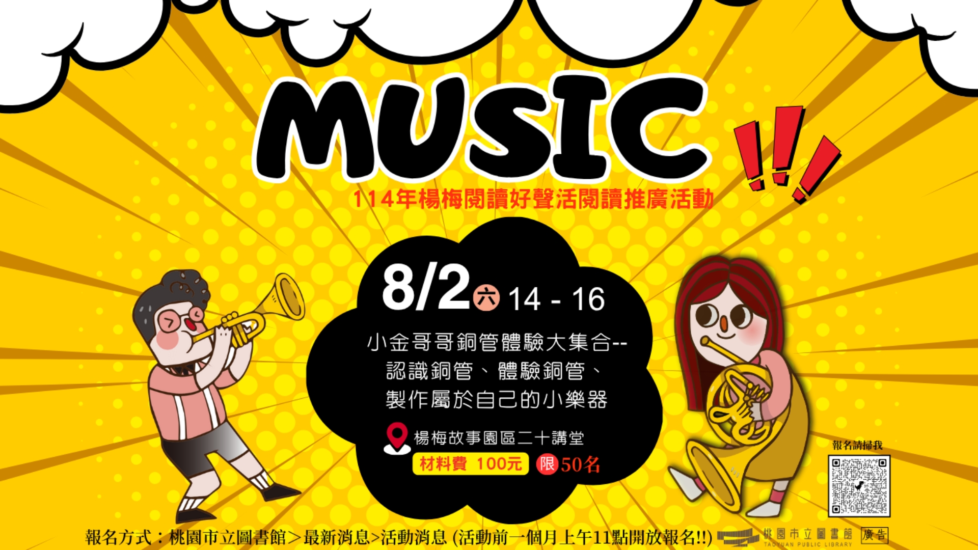 [紅梅活動]8/2(六)小金哥哥銅管體驗大集合--認識銅管、體驗銅管、製作屬於自己的小樂器(需收材料費)(附停車資訊)