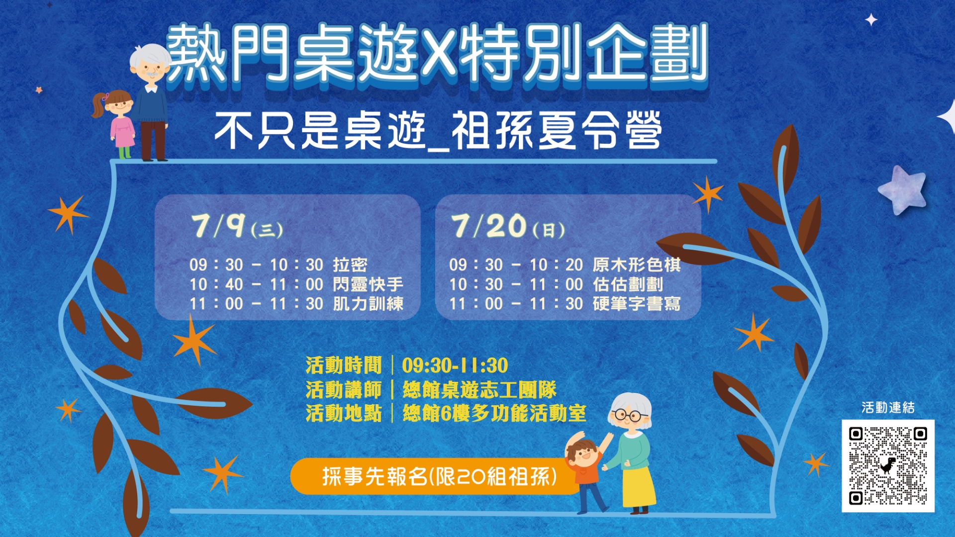 【總館桌遊特別企畫】不只是桌遊｜祖孫桌遊夏令營