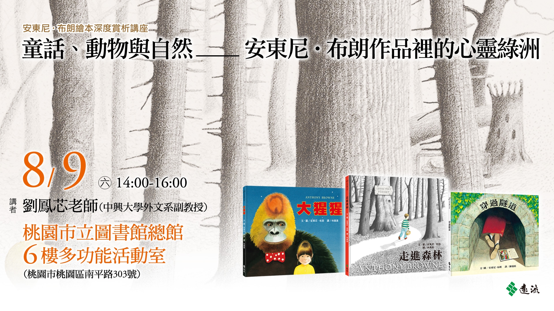 【總館活動】安東尼‧布朗繪本深度賞析講座：童話、動物與自然：安東尼‧布朗作品裡的心靈綠洲