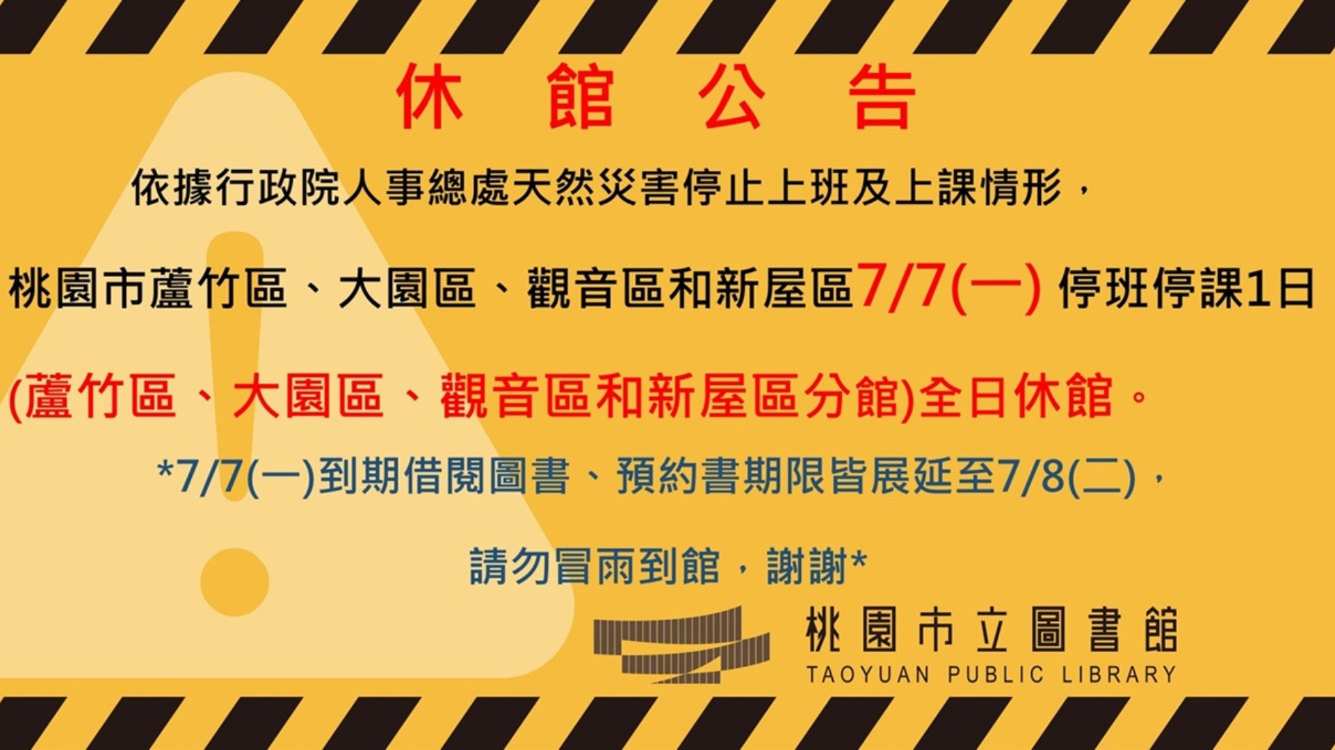 7/7(一) 蘆竹區、大園區、觀音區和新屋區分館全日休館