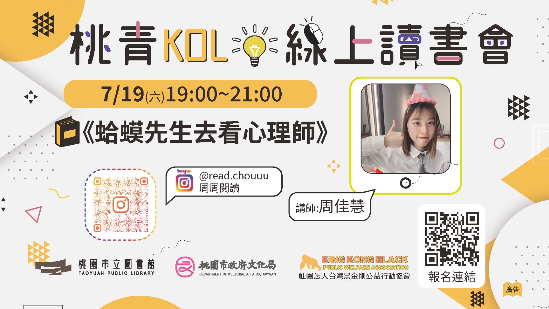 [桃園活動]7/19(六)桃青KOL線上讀書會《蛤蟆先生去看心理師》