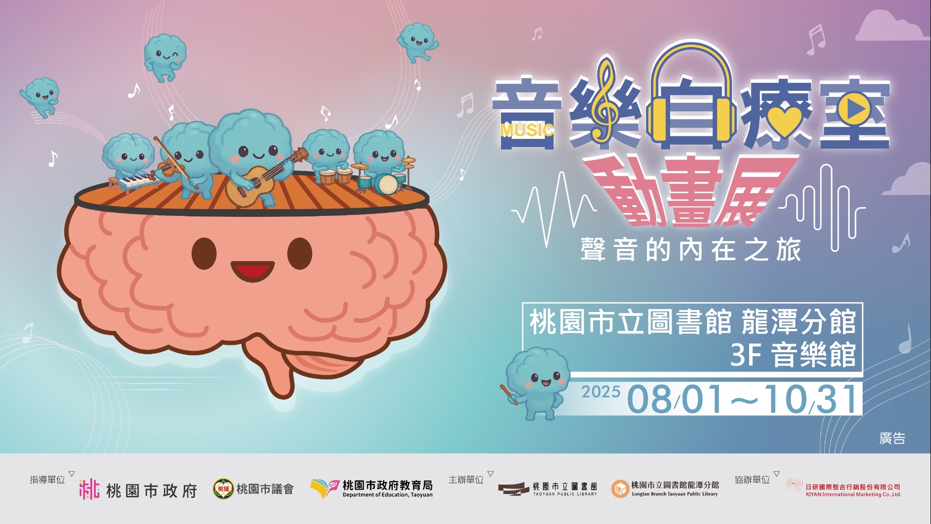 [龍潭活動]8/1(五)-10/31(五) 音樂自療室-聲音的內在之旅動畫展
