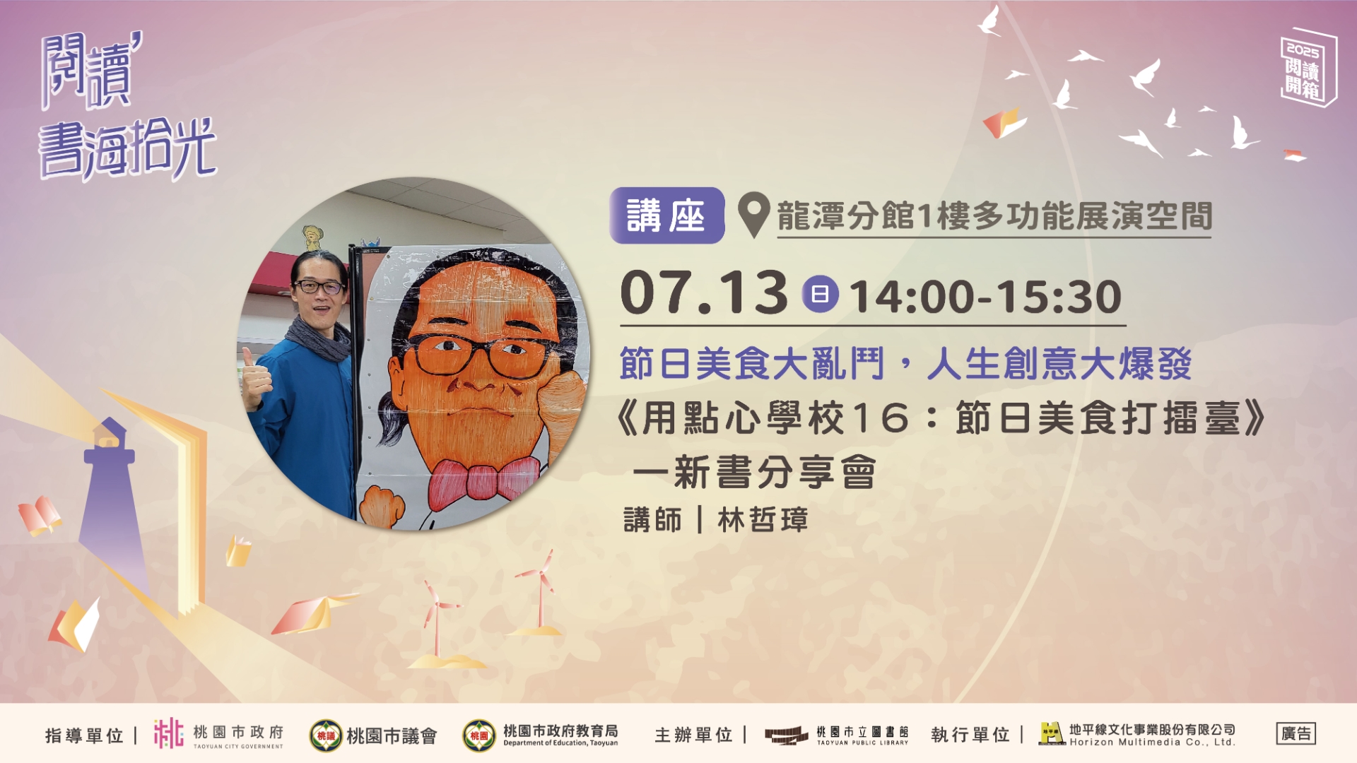 【桃園閱讀開箱】林哲璋《用點心學校16：節日美食打擂臺》講座
