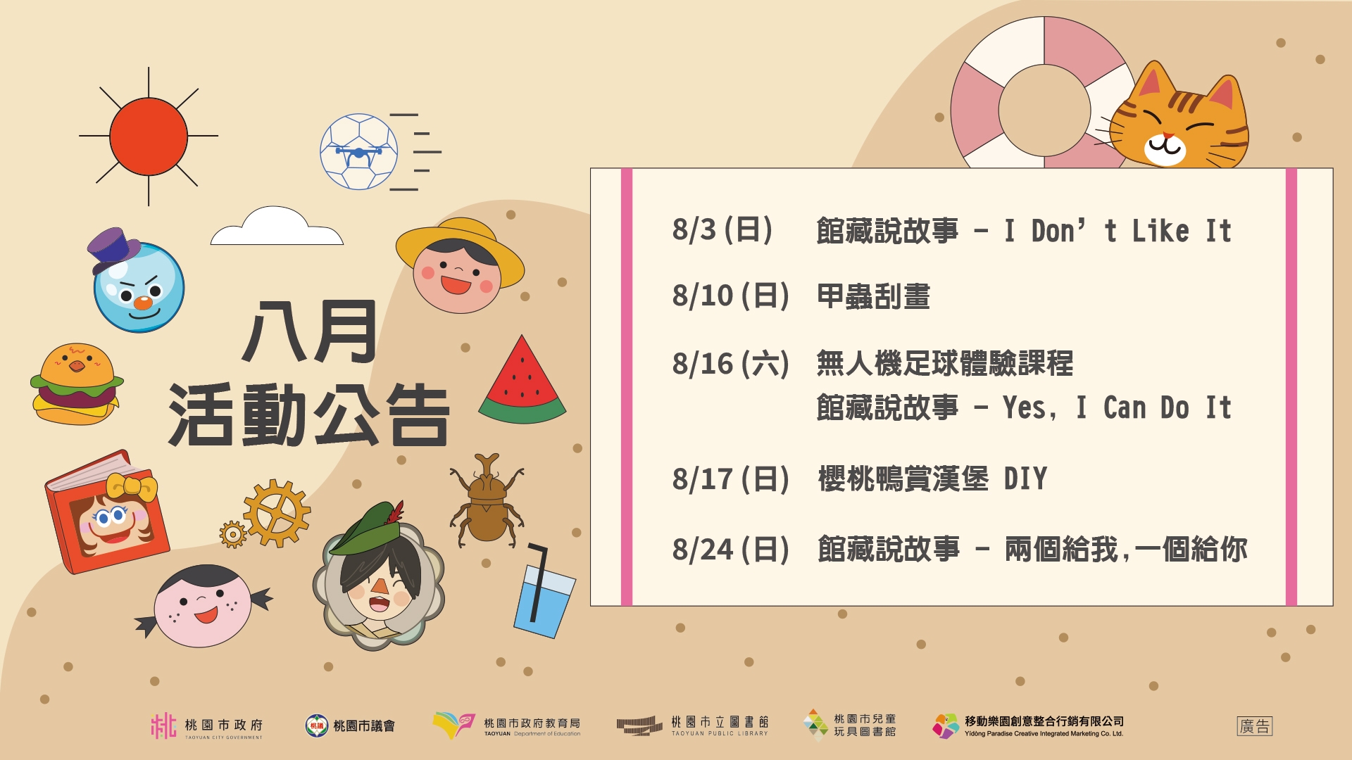 [八德區] 兒童玩具圖書館8月份活動公告