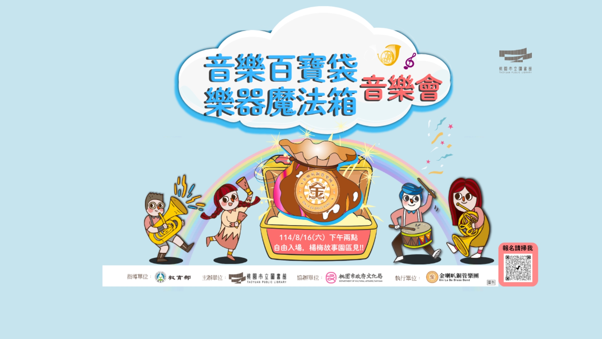 [紅梅活動]8/16(六)【音樂百寶袋-樂器魔法箱音樂會】(附停車資訊)