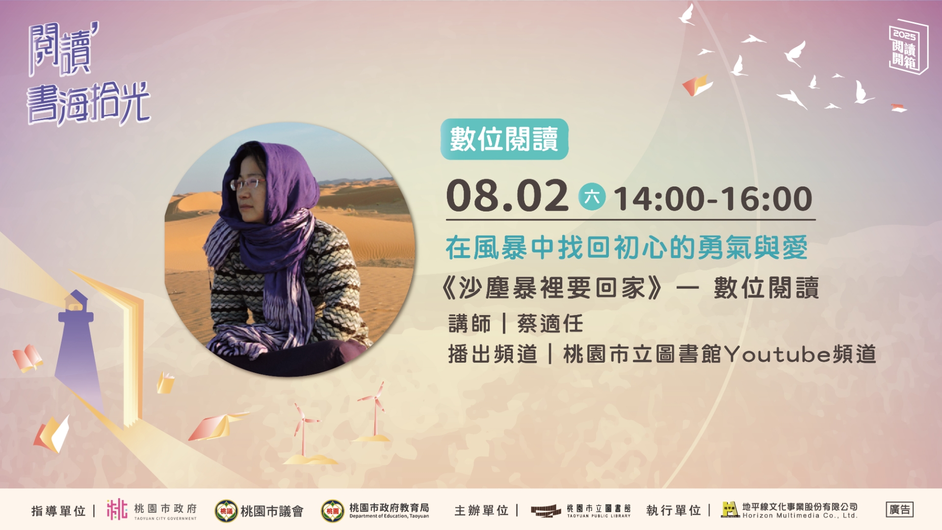 【桃園閱讀開箱】8/2(六)《沙塵暴裡要回家》— 數位閱讀