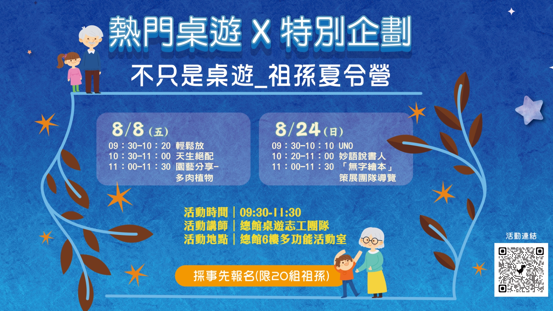 【總館桌遊特別企畫】不只是桌遊｜祖孫桌遊夏令營