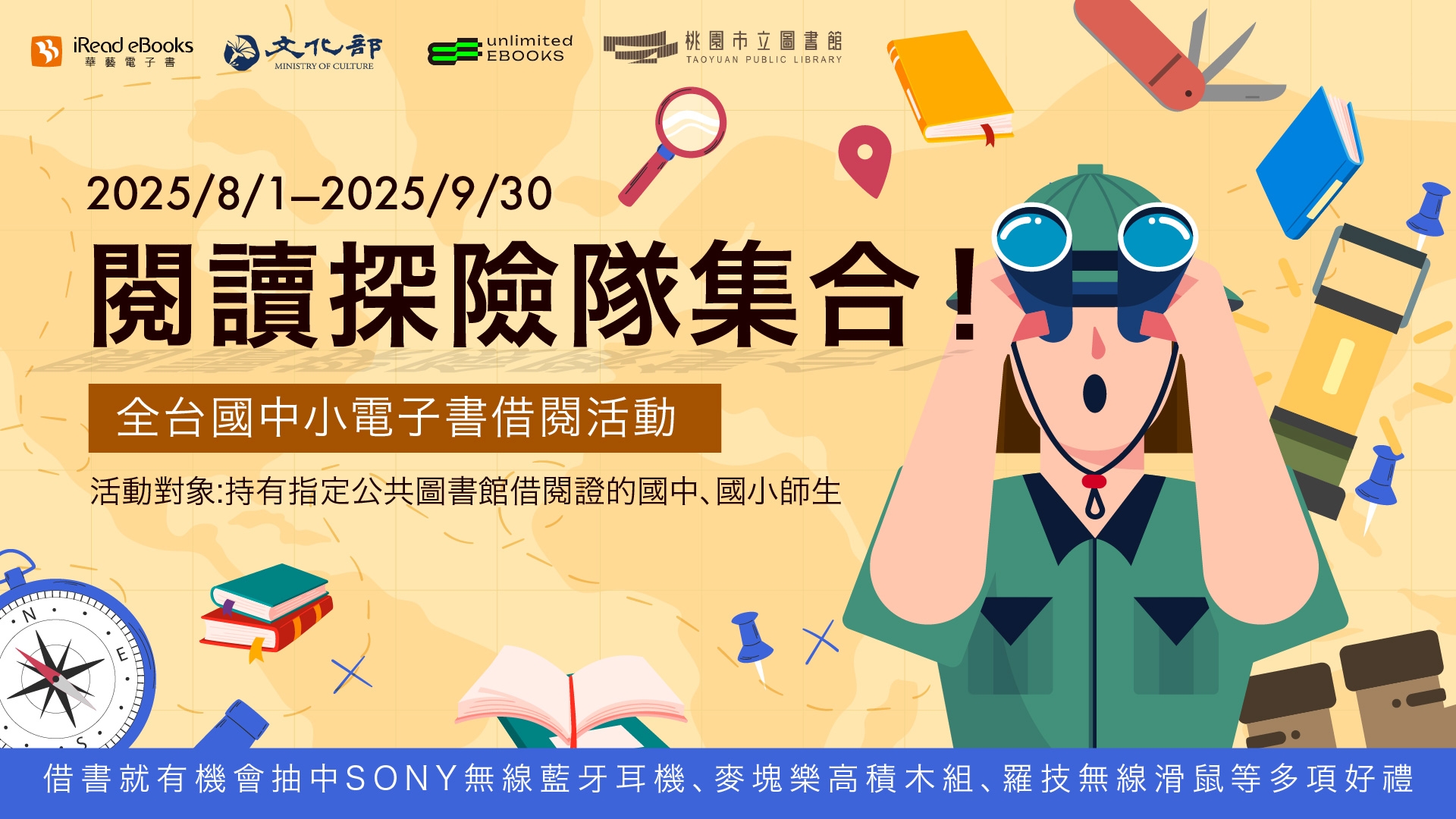 iREAD-「閱讀探險隊集合」全台國中小電子書借閱活動