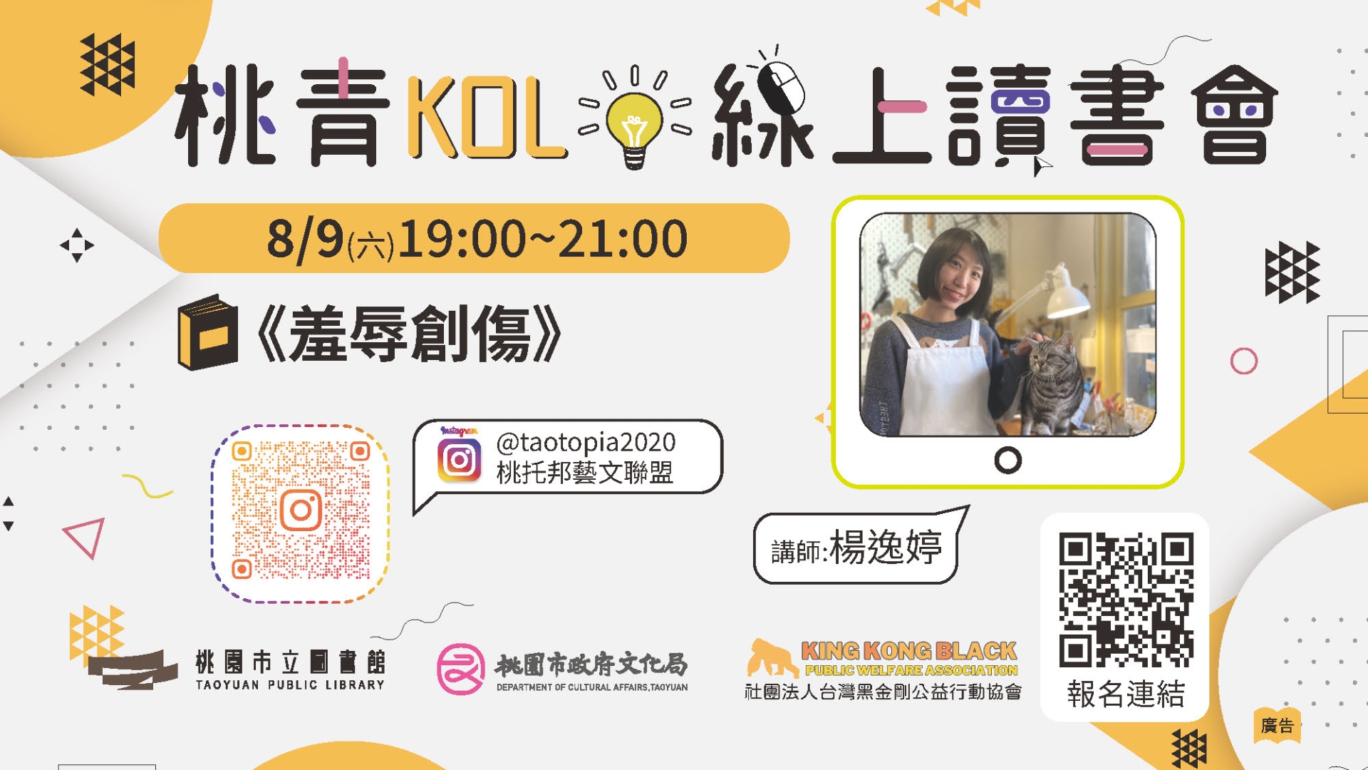 [桃園活動]8/9(六)桃青KOL線上讀書會《羞辱創傷》