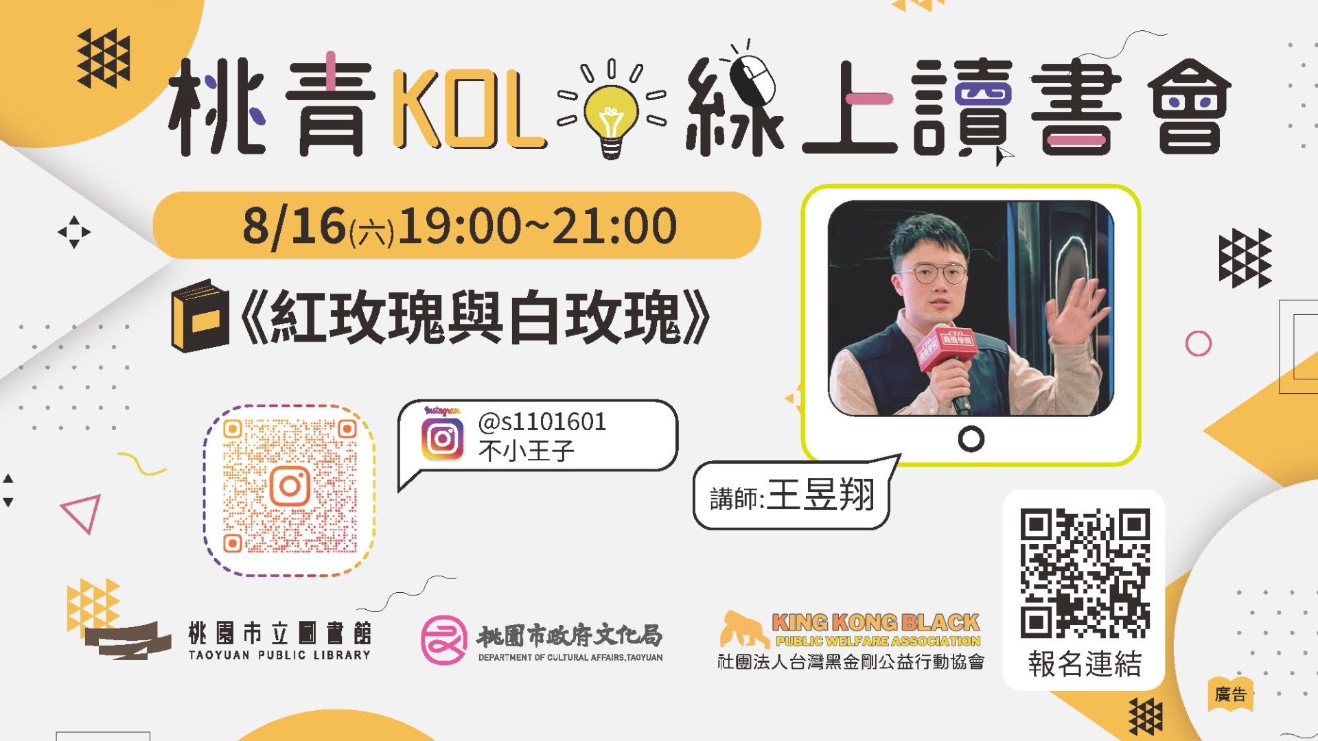 [桃園活動]8/16(六)桃青KOL線上讀書會《紅玫瑰與白玫瑰》