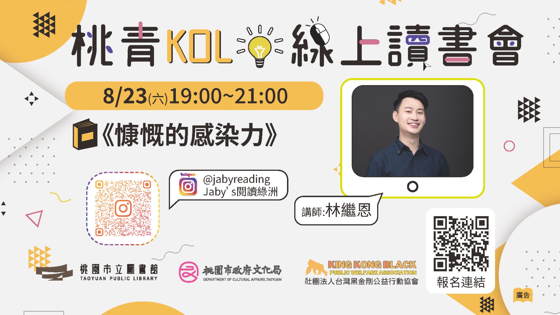 [桃園活動]8/23(六)桃青KOL線上讀書會《慷慨的感染力》
