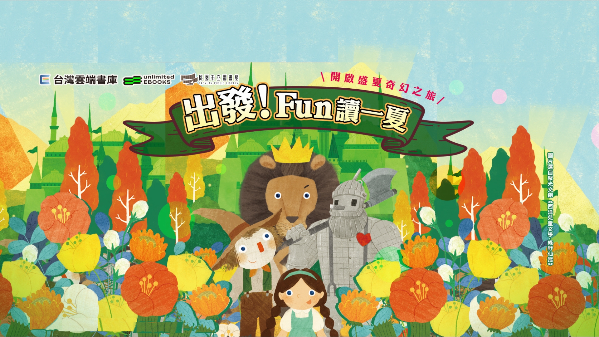 雲端書庫-出發！Fun讀一夏