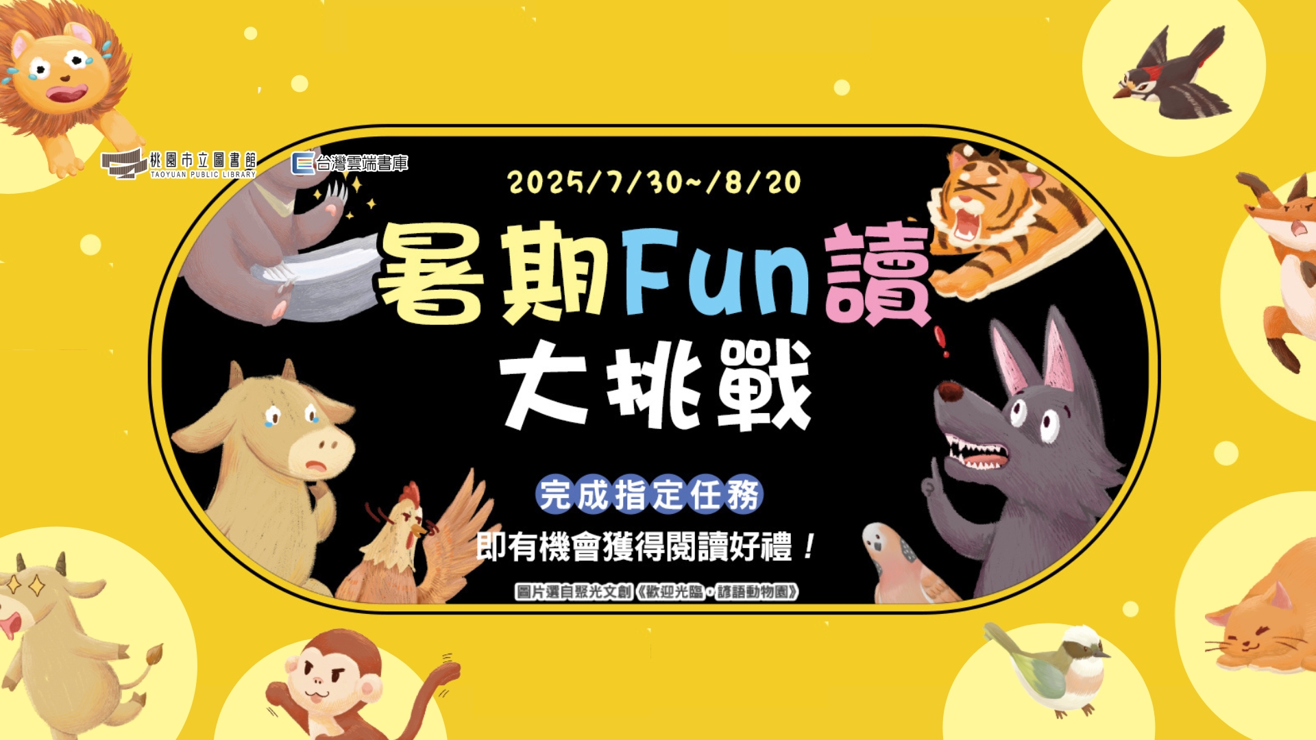 雲端書庫-本月閱讀任務：暑期Fun讀大挑戰