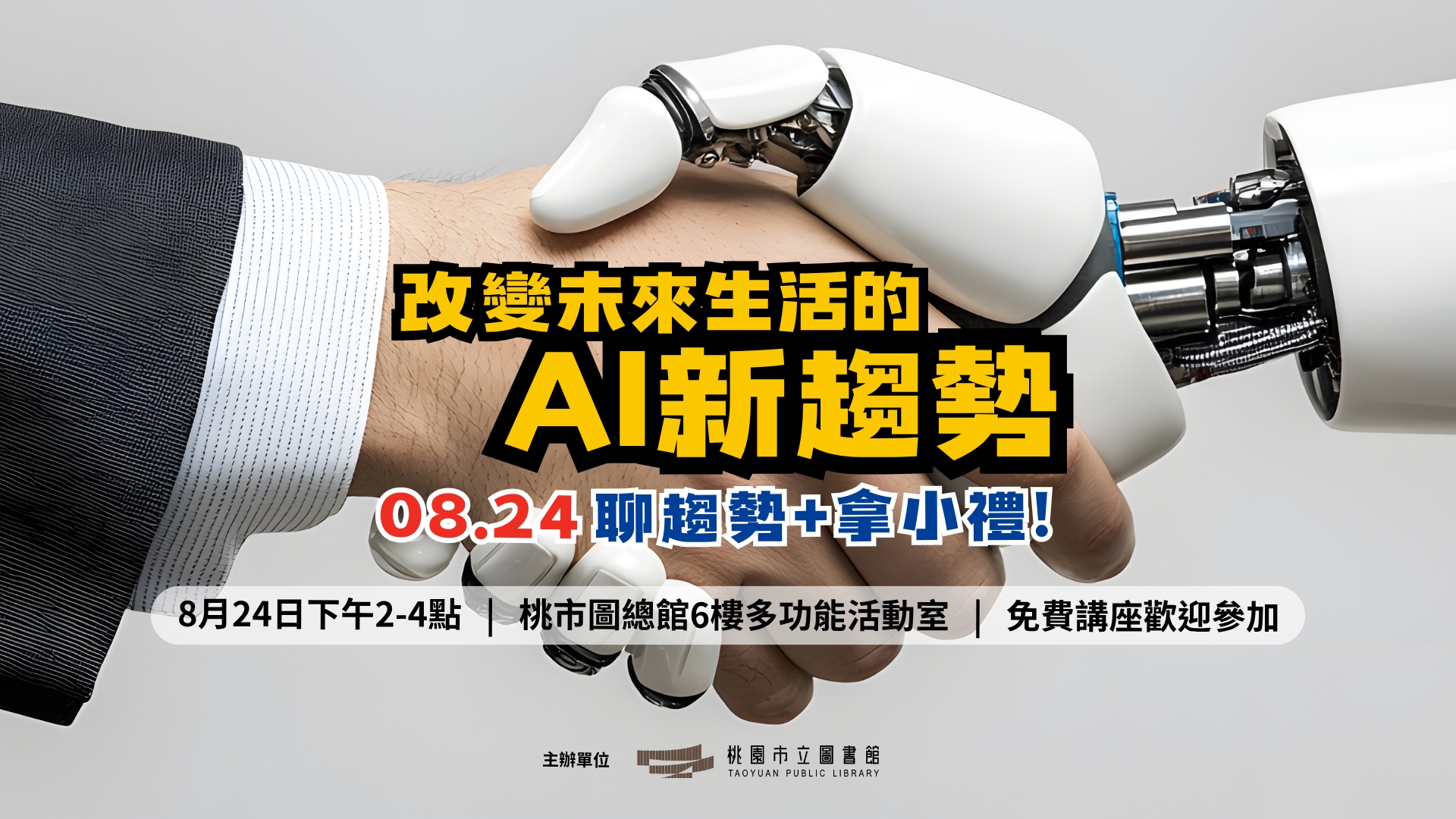 【桃市圖活動】改變未來生活的AI新趨勢