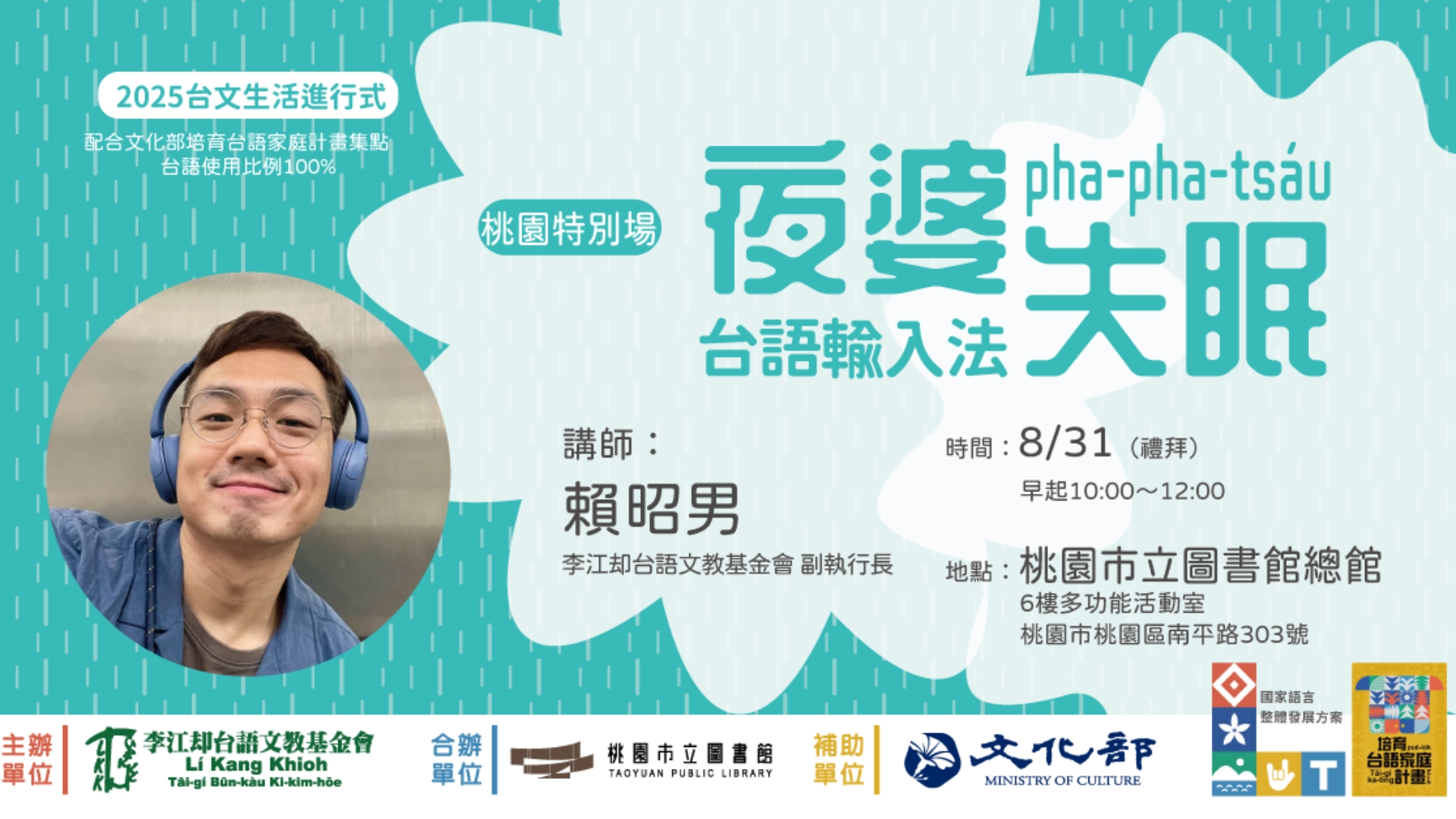 【台文生活進行式】夜婆失眠pha-pha-tsáu台語輸入法研習（桃園特別場）