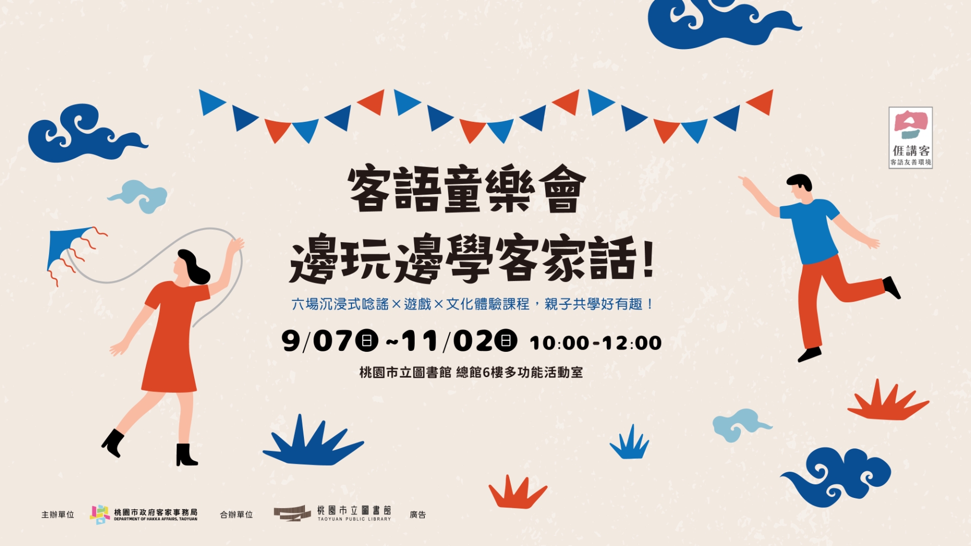 客語童樂會：邊玩邊學客家話！