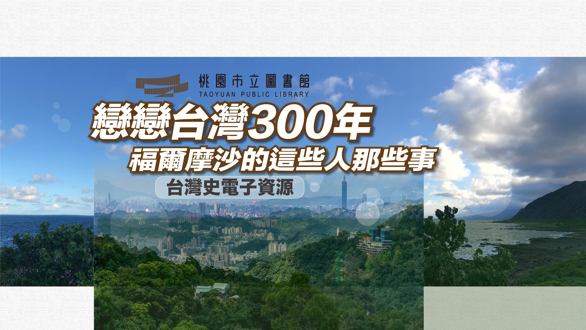 戀戀台灣300年