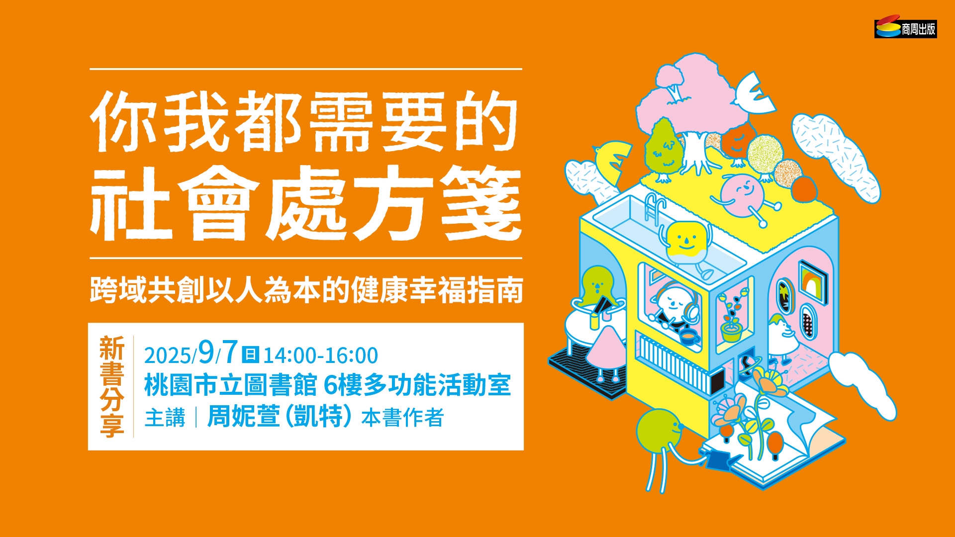 《你我都需要的社會處方箋》新書分享會