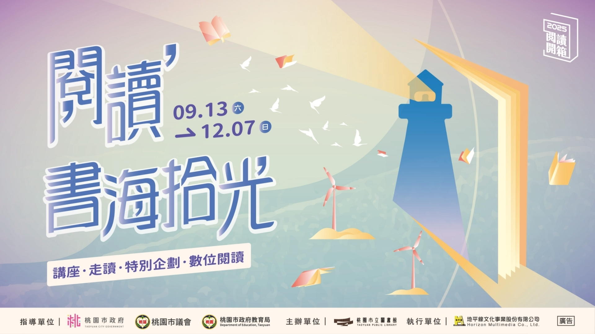 （下半季）2025桃園閱讀開箱｜閱讀書海拾光系列活動(講座、走讀、特別企畫、數位閱讀)